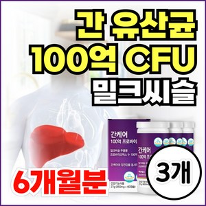 간유산균 밀크씨슬 간케어 100억 생유산균 간에좋은 영양제 건강한 간 실리마린 식약청인증, 3개, 60정