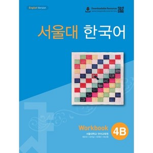 서울대 한국어 4B Workbook, TWOPONDS(투판즈)