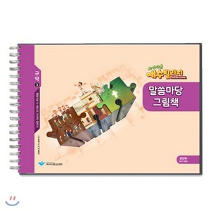 예수빌리지 구약3 - 유년부 말씀마당 그림책(초등1-3학년), 파이디온선교회