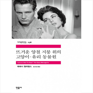 뜨거운 양철 지붕 위의 고양이 유리 동물원, 민음사, <테네시 윌리엄스> 저/<김소임> 역