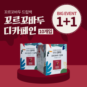 [ 1+1 ] 맛있는 12g 프리미엄 커피 100% 아라비카 원두 꼬르꼬바두 디카페인 드립백, 12g × 10개입 × 2개, 2개, 10개입