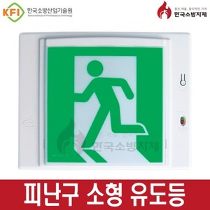 한국소방자재 피난구유도등 벽부 소 중 대형, 1개, 혼합색상