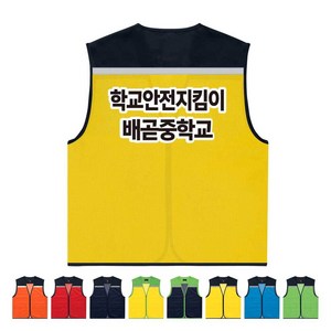TCS-1566 학교안전지킴이조끼 학교조끼 학교안전교육조끼 랜더스망사조끼 학교유니폼 (인쇄무료변경)