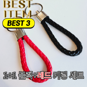 퍼니엘르디 차량용 가죽 꼬임 키홀더 열쇠고리 키링 블랙 레드 세트
