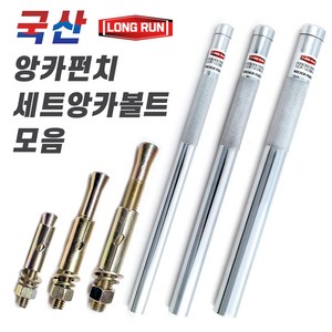 앙카펀치 내경 10mm 13mm 16mm 전장 250mm 세트앙카볼트 앵커펀치 스트롱 앙카 국산, 1개, 1. 앙카펀치 3/8 x 250mm