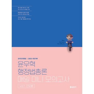 2025 윤우혁 행정법총론 매일 미니 모의고사 vol.1 진도별, 2025 윤우혁 행정법총론 매일 미니 모의고사 vo.., 윤우혁(저), 에스티유니타스