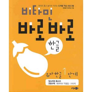 비타민 바로바로 한글 유아 한글 1단계, 소담주니어, 상세 설명 참조