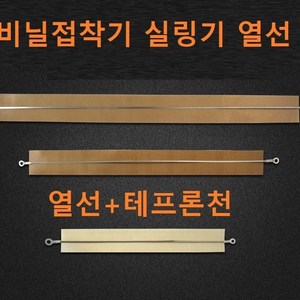 밀봉기 열선 비닐접착기 테이프론시트 실링기 열선+테이프론시천, SF300, 1개