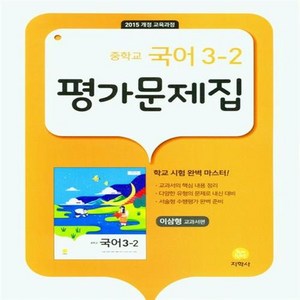 선물+2025년 지학사 중학교 국어 3-2 평가문제집 중등 이삼형 교과서편, 국어영역