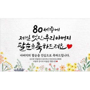 해피파티 아버지 팔순현수막 12종, 2. 80세중멋진아버지