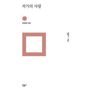 작가의 사랑:문정희 시집, 민음사, 문정희 저