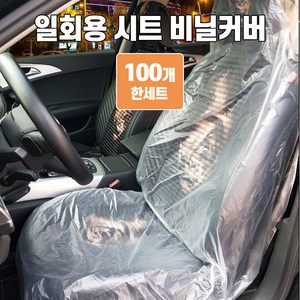 일회용 시트커버 정비용 앞좌석 비닐커버 비닐시트커버 앞좌석 커버, 일회용 시트커버 100 P, 1세트, 투명