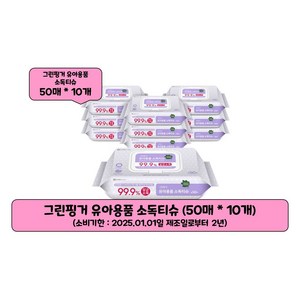 그린핑거 유아용품 소독티슈 캡형 대용량, 99g, 50개입, 10개