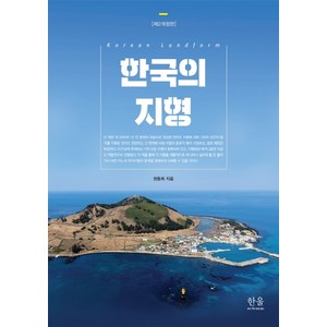 한국의 지형, 한울아카데미, 권동희