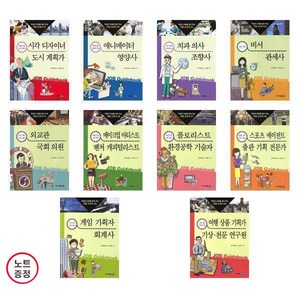 적성과 진로를 짚어 주는 직업 교과서 21~30 - 10권세트 (노트증) - 시각디자이너+애니메이터+치과의사+비서+외교관+메이크업 외