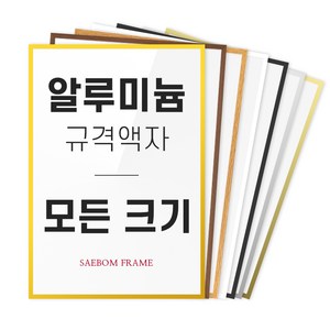 알루미늄 액자 프레임 A1 A2 A3 A4 B2 B3 B4 2절 4절 8절 사이즈 틀 제작, 03 실버 (무광), 1개