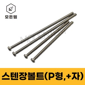 모든템 스텐 장볼트 M3~M8 둥근머리 냄비머리 P형머신 긴나사볼트, M6, 100mm, 10개