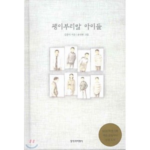 괭이부리말 아이들, 김중미 글/송진헌 그림, 창비