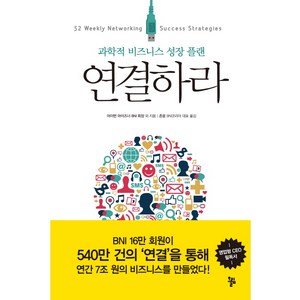 연결하라:과학적 비즈니스 성장 플랜, 올림, 아이번 마이즈너 등저/존윤 역