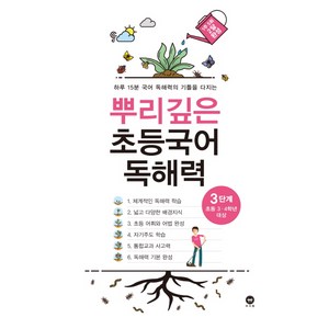 뿌리깊은 초등국어 독해력 3단계(초등 3-4학년 대상):하루 15분 국어 독해력의 기틀을 다지는, 국어, 초3 + 초4/3단계