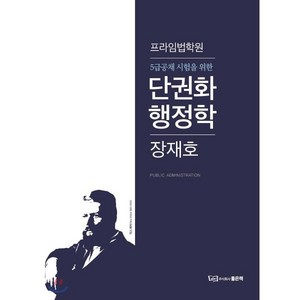 5급공채 시험을 위한단권화 행정학, 좋은책