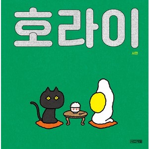 호라이:, 사계절, 서현