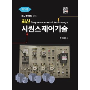 최신 시퀀스제어기술 : IEC 60617 활용, 한태환 저, 복두출판사