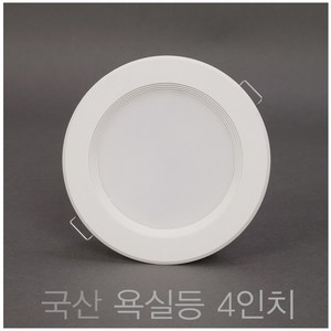 국산 욕실등 4인치 10W LED 다운라이트 매입등, 1개, 주백색 (연노랑빛 4000K)