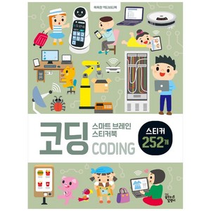 스마트 브레인 스티커북: 코딩:똑똑한 액티비티북 | 스티커 252개, 코딩, 꿈꾸는달팽이