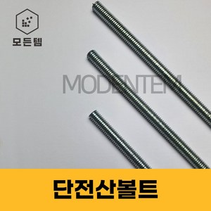 절단 전산볼트 3/8 인치볼트 삼부볼트 30mm ~ 300mm 중길이볼트 단전산볼트, 20개