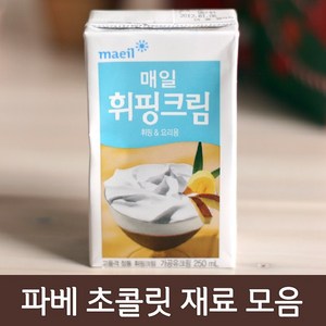 파베재료모음, 1개, 14_생크림 무가당 매일 250ml