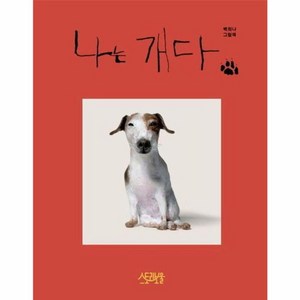 나는 개다 : 백희나 그림책 (양장), 스토리보울