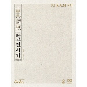 P.I.R.A.M 국어 필수 고전시가 ve 2.0, 국어영역, 전학년