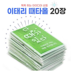 [도매] 다 때가 있다 이태리 때타올 20장_보험 학원 판촉 아이디어상품, 20개