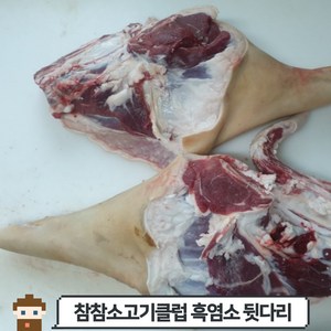 [당일발송] 흑염소 뒷다리, 호주산, 1개, 3kg