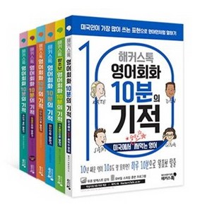 해커스톡영어회화 10분의 기적 세트, 해커스어학연구소