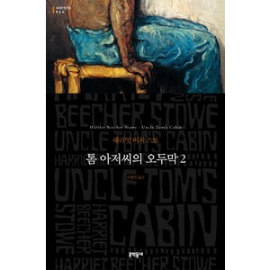 톰 아저씨의 오두막 2, 문학동네, 글: 해리엇 비처 스토