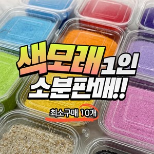 색모래 1인소분 판매 / 색모래 250g / 색모래테라리움 / 원예수업 및 원예키트 구성, 02주황, 1개