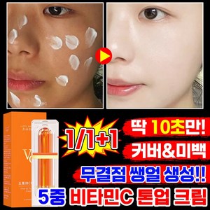 [빠른배송] 톤업 재생 비비 물광 크림 비타민 C 미백 광채 화이트닝 얼굴 피부 기미 잡티 커버 바디 쌩얼 크림 톤업 BB 피부과 추천 화장품, 1개, 30ml