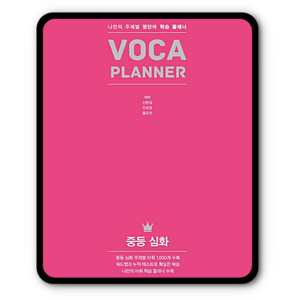 [다락원]VOCA Planne 중등 심화, 다락원