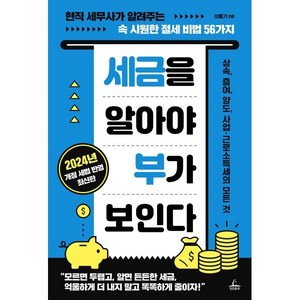 세금을 알아야 부가 보인다:현직 세무사가 알려주는 속 시원한 절세 비법 56가지, 청림출판, 이동기