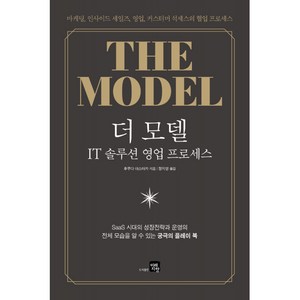 [미래지향]더 모델 : IT 솔루션 영업 프로세스, 미래지향, 후쿠다 야스타카