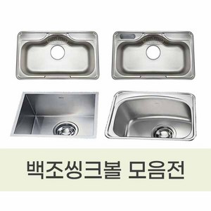 백조씽크볼 모음/ 포켓볼 무포켓볼 사각언더볼 보조싱크볼 DS850 PDS850 GRAND860 OS630 SQSR500 IS480, 클린배수구, 1개