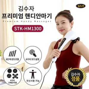 김수자 New 터치식 4D 핸디마사지기 안마기 STK-HM1300 전신핸디안마기, 김수자 4D 핸디마사지기 STK-HM1300