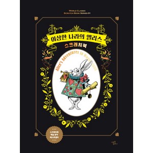 이상한 나라의 앨리스 스크래치북, 미르북컴퍼니(미르북스)