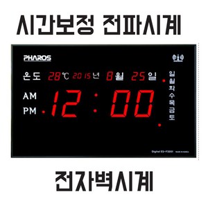 파로스 시간보정-전파시계-ES-F3201-전자벽시계-전자벽걸이시계-전자벽시계led-디지털벽시계-개업선물-벽걸이전자시계-디지탈시계/시간자동교정/시간시억 전자시계/정확한 전파벽시계, 디지털벽시계/ES-F3201/전파시계