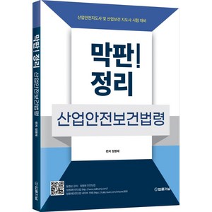 막판! 산업안전보건법령 정리:산업안전지도사 및 산업보건 지도사 시험 대비, 법률저널