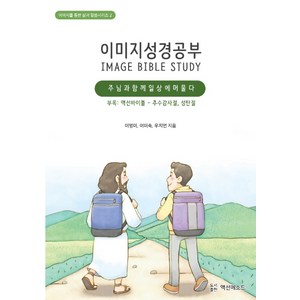 이미지성경공부: 주님과 함께 일상에 머물다, 액션메소드