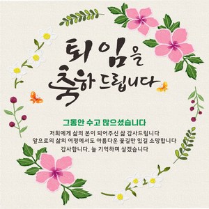 주영디자인 퇴임 축하현수막 -무료배송- 문구수정 가능 구김없는 포장&배송