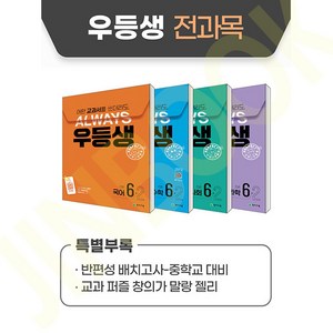 유니오니아시아 우등생 해법 전과목 세트 6-2 - 전4권 2024년 천재교육, One color | One Size